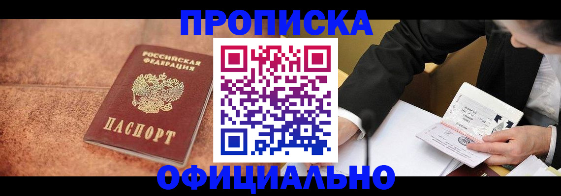 прописка для работы в Хилке